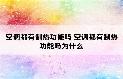 空调都有制热功能吗 空调都有制热功能吗为什么